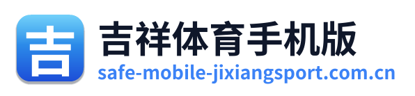 吉祥体育手机版